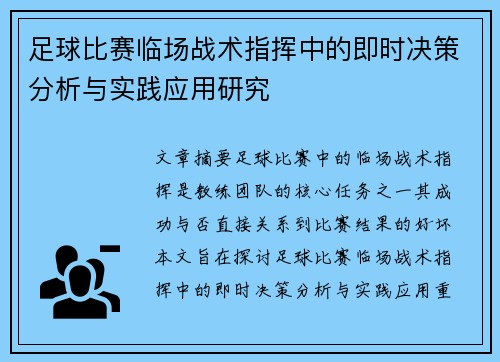 足球比赛临场战术指挥中的即时决策分析与实践应用研究
