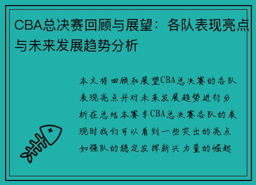 CBA总决赛回顾与展望：各队表现亮点与未来发展趋势分析