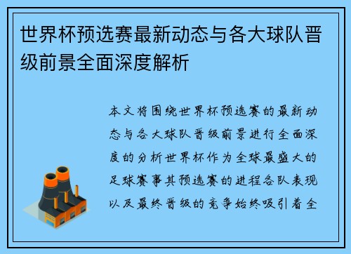 世界杯预选赛最新动态与各大球队晋级前景全面深度解析
