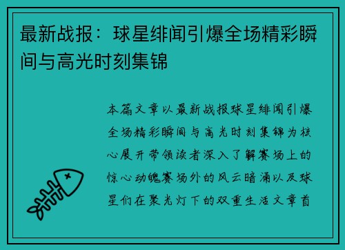 最新战报：球星绯闻引爆全场精彩瞬间与高光时刻集锦