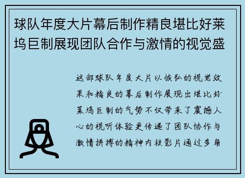 球队年度大片幕后制作精良堪比好莱坞巨制展现团队合作与激情的视觉盛宴 球队年度大片幕后制作精良堪比好莱坞巨制展现团队合作与激情的视觉盛宴