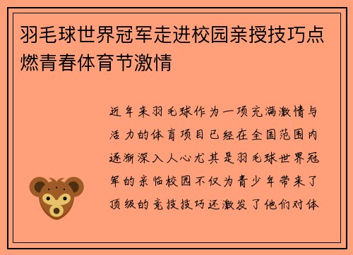 羽毛球世界冠军走进校园亲授技巧点燃青春体育节激情