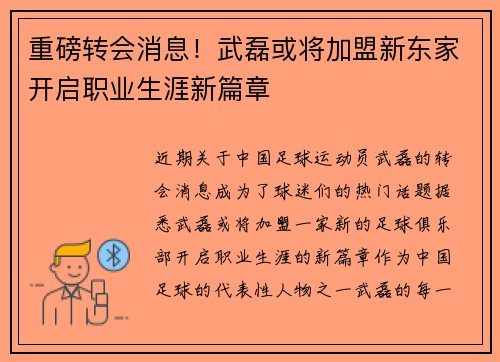 重磅转会消息！武磊或将加盟新东家开启职业生涯新篇章