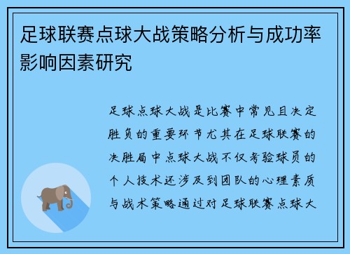 足球联赛点球大战策略分析与成功率影响因素研究