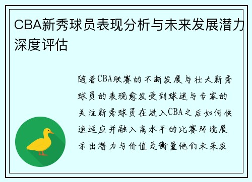 CBA新秀球员表现分析与未来发展潜力深度评估