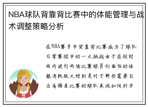 NBA球队背靠背比赛中的体能管理与战术调整策略分析 NBA球队背靠背比赛中的体能管理与战术调整策略分析