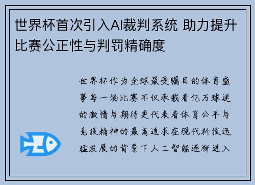 世界杯首次引入AI裁判系统 助力提升比赛公正性与判罚精确度