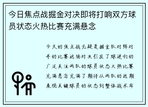 今日焦点战掘金对决即将打响双方球员状态火热比赛充满悬念 今日焦点战掘金对决即将打响双方球员状态火热比赛充满悬念