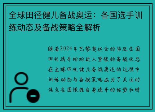 全球田径健儿备战奥运:各国选手训练动态及备战策略全解析 全球田径健儿备战奥运:各国选手训练动态及备战策略全解析