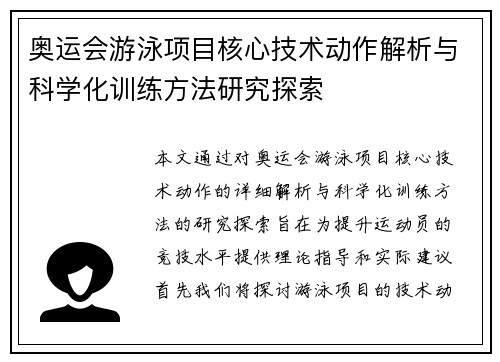 奥运会游泳项目核心技术动作解析与科学化训练方法研究探索